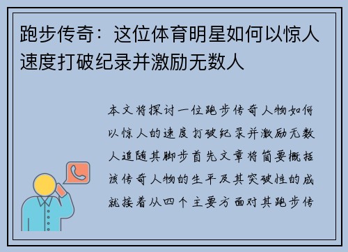 跑步传奇：这位体育明星如何以惊人速度打破纪录并激励无数人