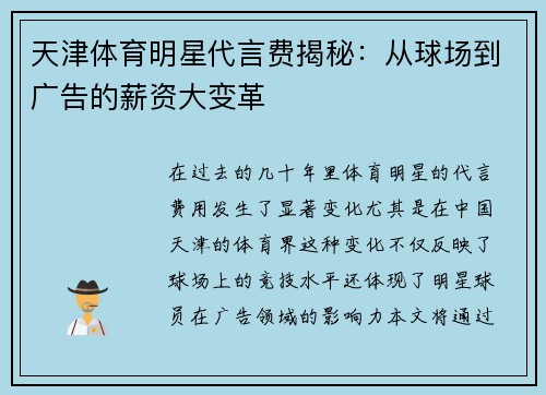 天津体育明星代言费揭秘：从球场到广告的薪资大变革