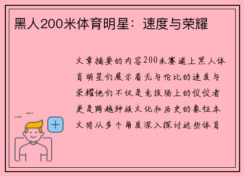 黑人200米体育明星：速度与荣耀