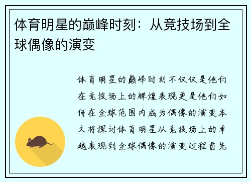 体育明星的巅峰时刻：从竞技场到全球偶像的演变