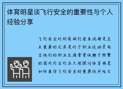 体育明星谈飞行安全的重要性与个人经验分享