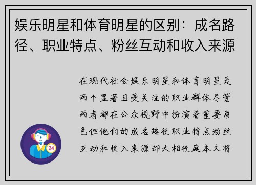 娱乐明星和体育明星的区别：成名路径、职业特点、粉丝互动和收入来源