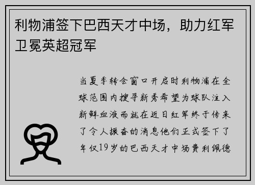 利物浦签下巴西天才中场，助力红军卫冕英超冠军