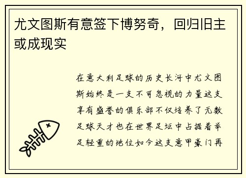 尤文图斯有意签下博努奇，回归旧主或成现实
