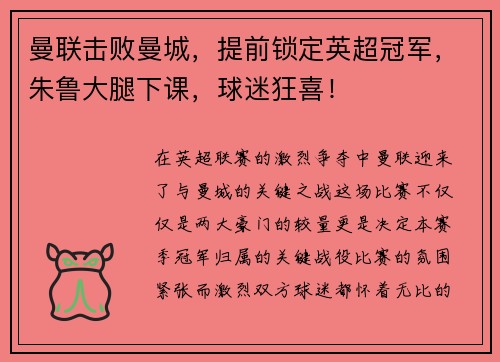 曼联击败曼城，提前锁定英超冠军，朱鲁大腿下课，球迷狂喜！