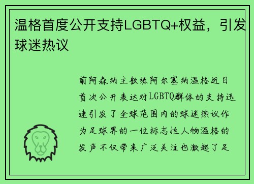 温格首度公开支持LGBTQ+权益，引发球迷热议