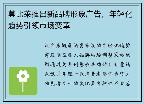 莫比莱推出新品牌形象广告，年轻化趋势引领市场变革