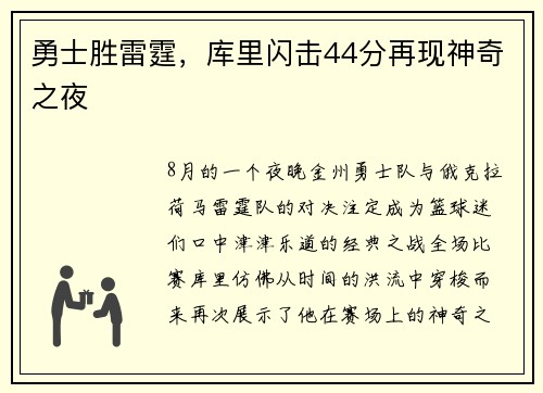 勇士胜雷霆，库里闪击44分再现神奇之夜