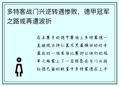 多特客战门兴逆转遇惨败，德甲冠军之路或再遭波折