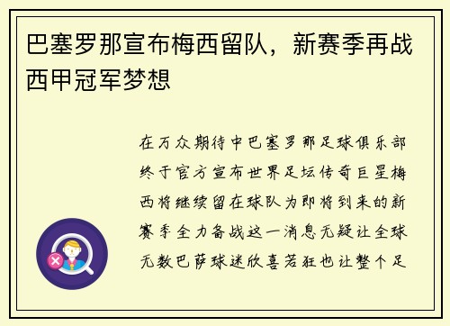 巴塞罗那宣布梅西留队，新赛季再战西甲冠军梦想