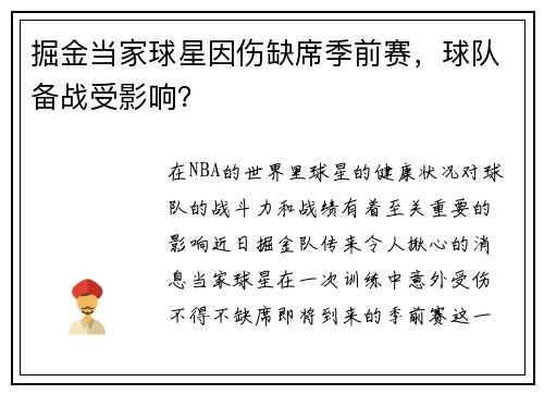 掘金当家球星因伤缺席季前赛，球队备战受影响？
