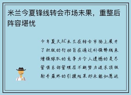 米兰今夏锋线转会市场未果，重整后阵容堪忧
