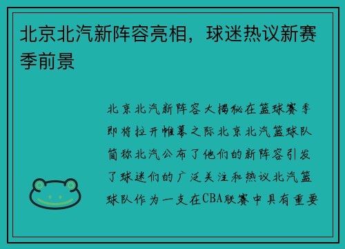 北京北汽新阵容亮相，球迷热议新赛季前景