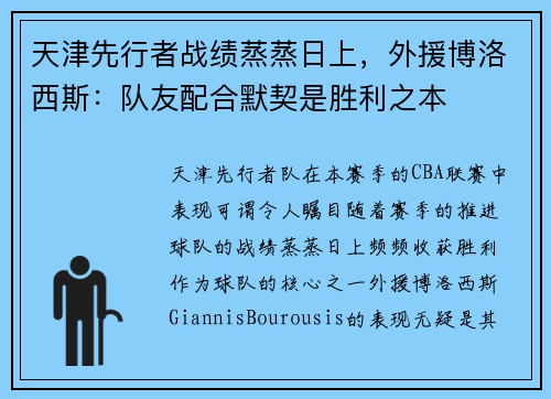 天津先行者战绩蒸蒸日上，外援博洛西斯：队友配合默契是胜利之本
