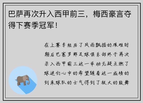 巴萨再次升入西甲前三，梅西豪言夺得下赛季冠军！