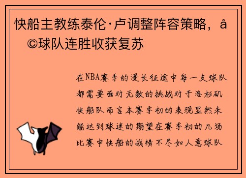 快船主教练泰伦·卢调整阵容策略，助球队连胜收获复苏