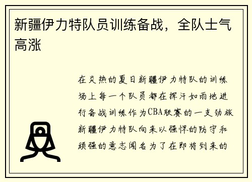 新疆伊力特队员训练备战，全队士气高涨