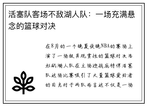 活塞队客场不敌湖人队：一场充满悬念的篮球对决