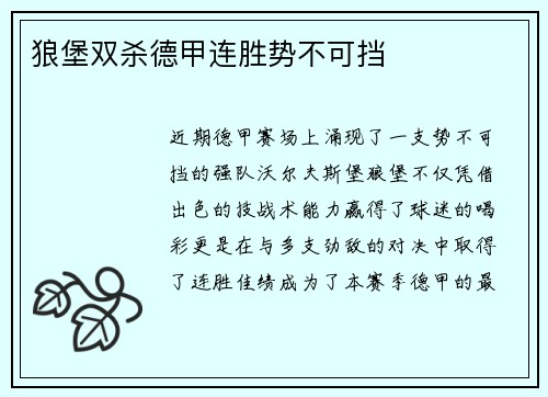 狼堡双杀德甲连胜势不可挡