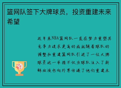 篮网队签下大牌球员，投资重建未来希望