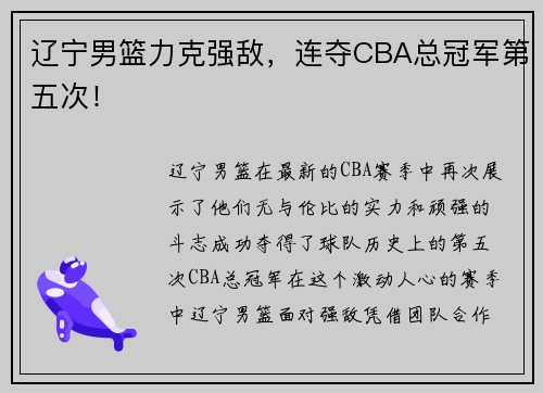 辽宁男篮力克强敌，连夺CBA总冠军第五次！
