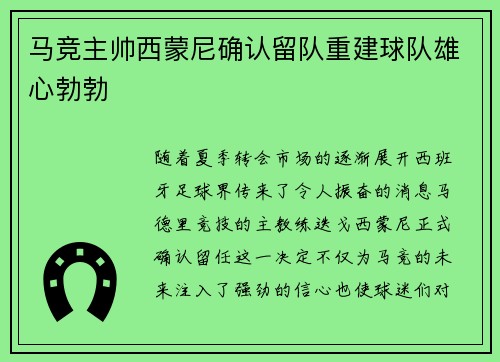 马竞主帅西蒙尼确认留队重建球队雄心勃勃