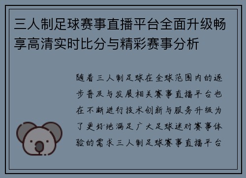 三人制足球赛事直播平台全面升级畅享高清实时比分与精彩赛事分析