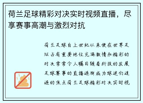 荷兰足球精彩对决实时视频直播，尽享赛事高潮与激烈对抗