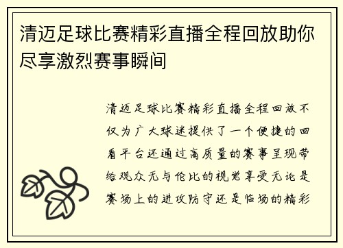 清迈足球比赛精彩直播全程回放助你尽享激烈赛事瞬间